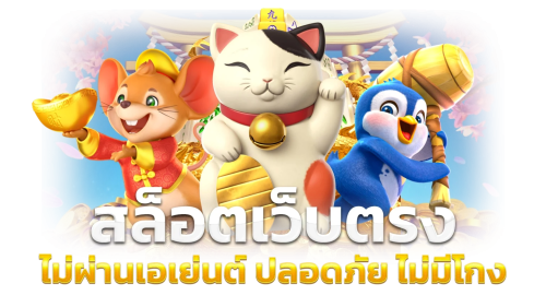 รีวิว pgplay888 2026 อัปเดตล่าสุด เว็บตรง ไม่ผ่านเอเย่นต์ ที่มาแรงที่สุดตอนนี้